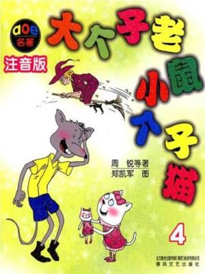 cover image of 大个子老鼠小个子猫